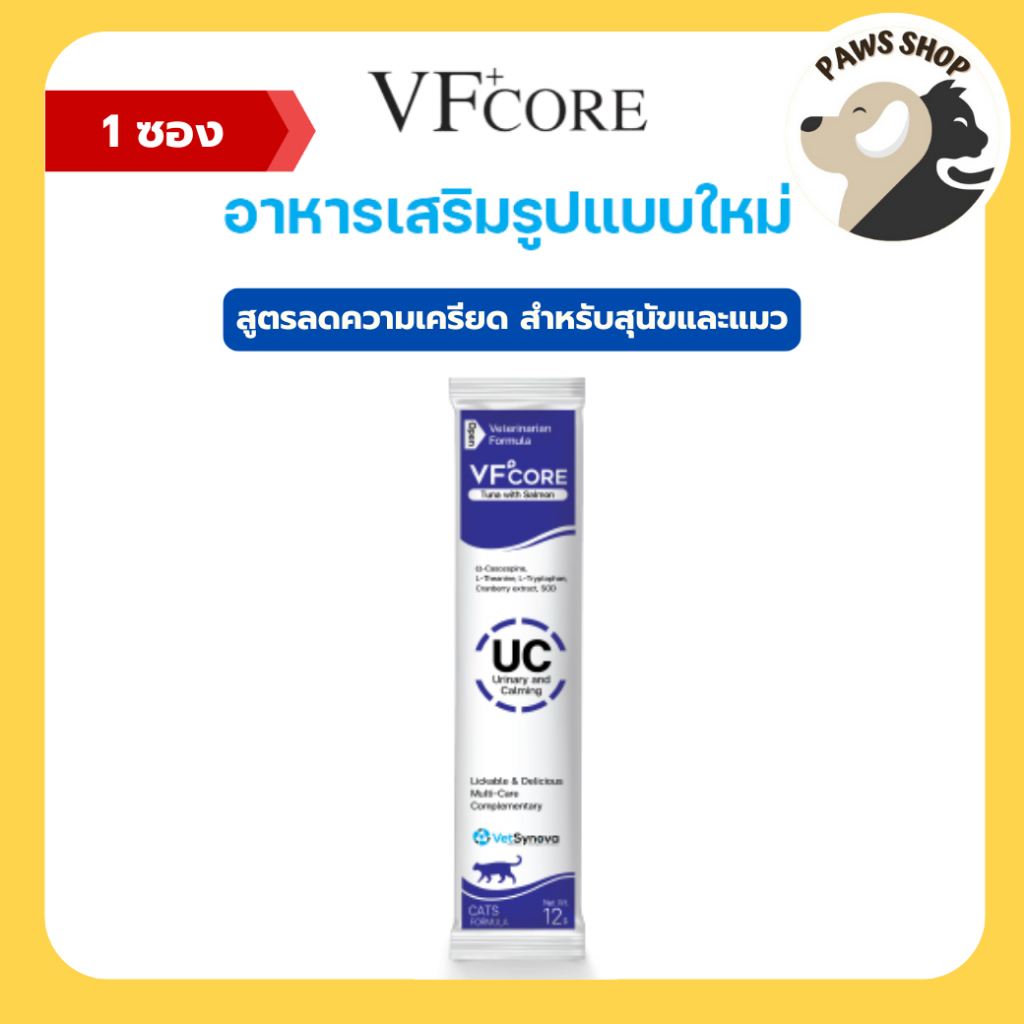 VF+core UC แมวเลีย สุนัขเลีย สูตรลดความเครียด และรักษาระบบทางเดินปัสสาวะ สำหรับสุนัขและแมว 1 ซอง