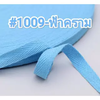 เทปผ้าก้างปลา หลายขนาด (แบ่งขาย) ***มากกว่า 2 หลาตัดความยาวต่อเนื่องให้*** สีดิบ/ขาว/ดำ/แดง/สีอื่นๆ