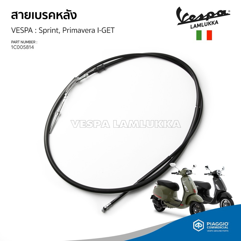 [1C005814] สายเบรคหลัง Vespa Sprint, Primavera 125,150 รุ่นเครื่องยนต์ I-GET ปี2019-ปัจจุบัน