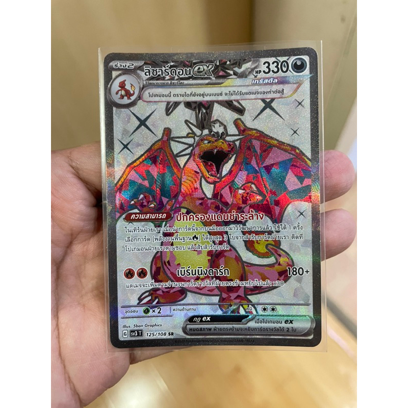 [การ์ดโปเกมอนราชาแห่งเพลิงกาฬ (sv3)] ลิซาร์ดอน SR