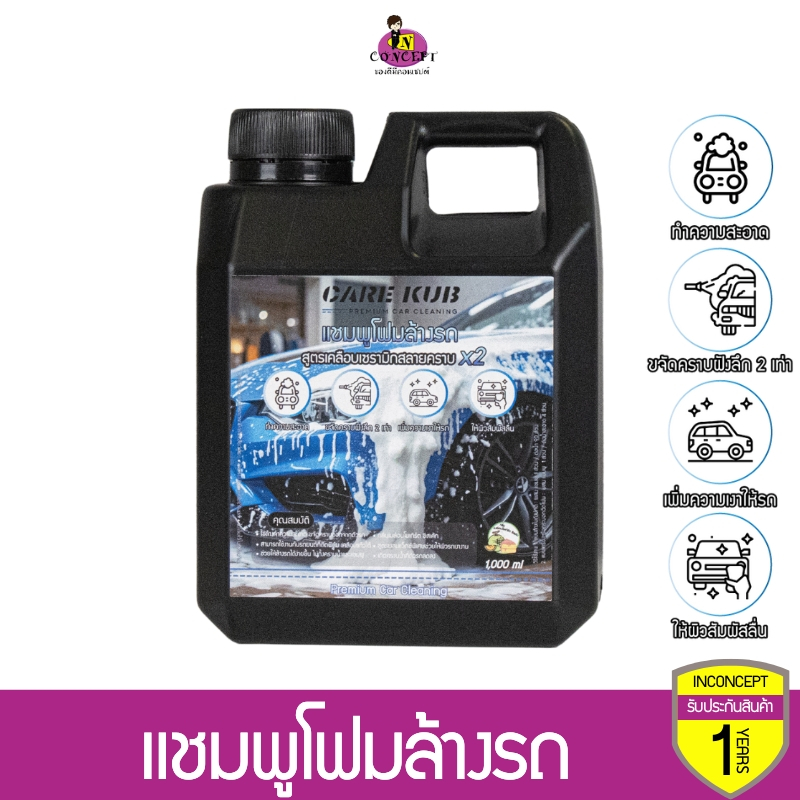 Care kub แชมพูโฟมล้างรถ ผสมแวกซ์เคลือบเซรามิก ลดรอย ขจัดคราบ เงาฉ่ำ กลิ่น เมล่อนโยเกิร์ต ชีสเค้ก