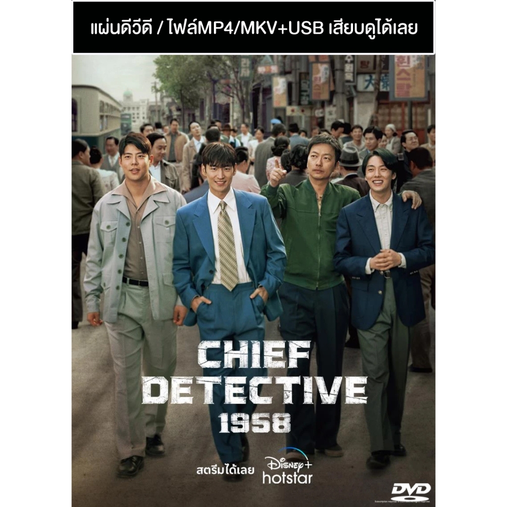 DVD / USB ซีรี่ย์เกาหลี Chief Detective 1958 (2024) ซับไทย (แถมปก)