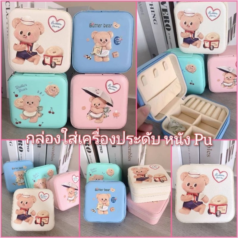 พร้อมส่งในไทย กล่องใส่เครื่องประดับ หมีเนย และซานริโอ