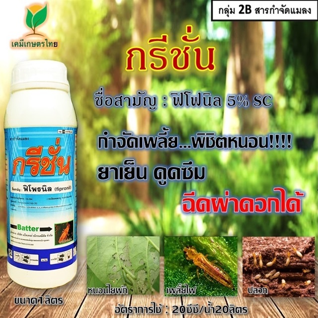 กรีชั่น ฟิโพรนิล5% กำจัดปลวก หนอน เพลี้ยไฟ ยาเย็น ดูดซึม ฉีดผ่าดอกได้#ยาเย็น#ดูดซึม#ฉีดผ่าดอกได้