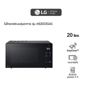LG ไมโครเวฟระบบอุ่นอาหาร ขนาด 20 ลิตร สีดำ รุ่น MS2032GAS