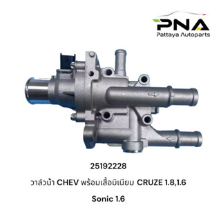 เสื้อวาล์วน้ำ พร้อมวาล์วเชฟโรเลต CRUZE 1.8,1.6,Sonic 1.6 ใหม…