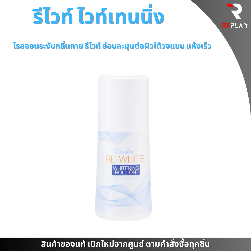 Re-White Roll-On กิฟฟารีน โรลออนลดกลิ่นกาย แห้งเร็ว ไม่เหนียวเหนอะหนะ ผิวขาวเนียน ใต้วงแขน