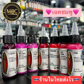 สีสักETERNAL INK🇺🇸🩷(เฉดชมพู)สีสักตัวTATTOOชั้นนำระดับโลก