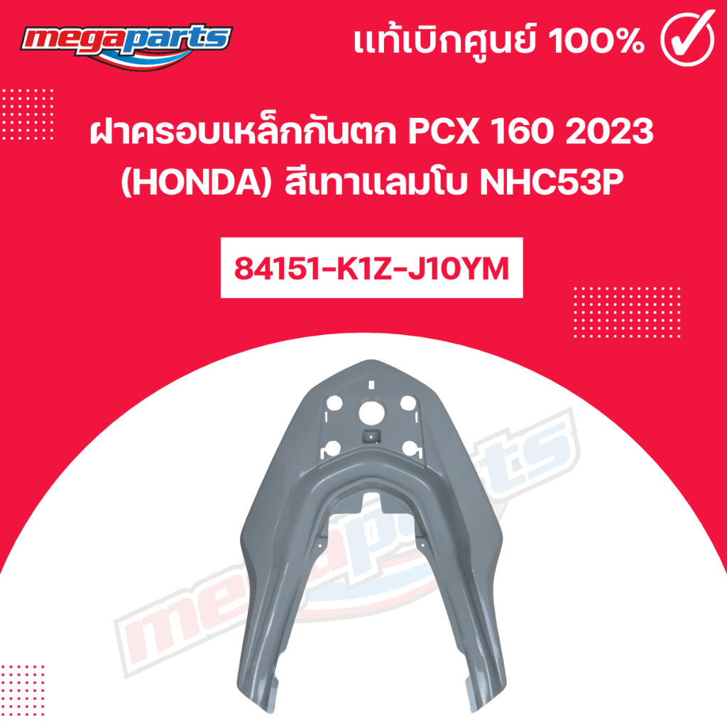 ฝาครอบเหล็กกันตก PCX 160 2023 (HONDA) สีเทาแลมโบ NHC53P แท้เบิกศูนย์ฮอนด้า (Megaparts Store)