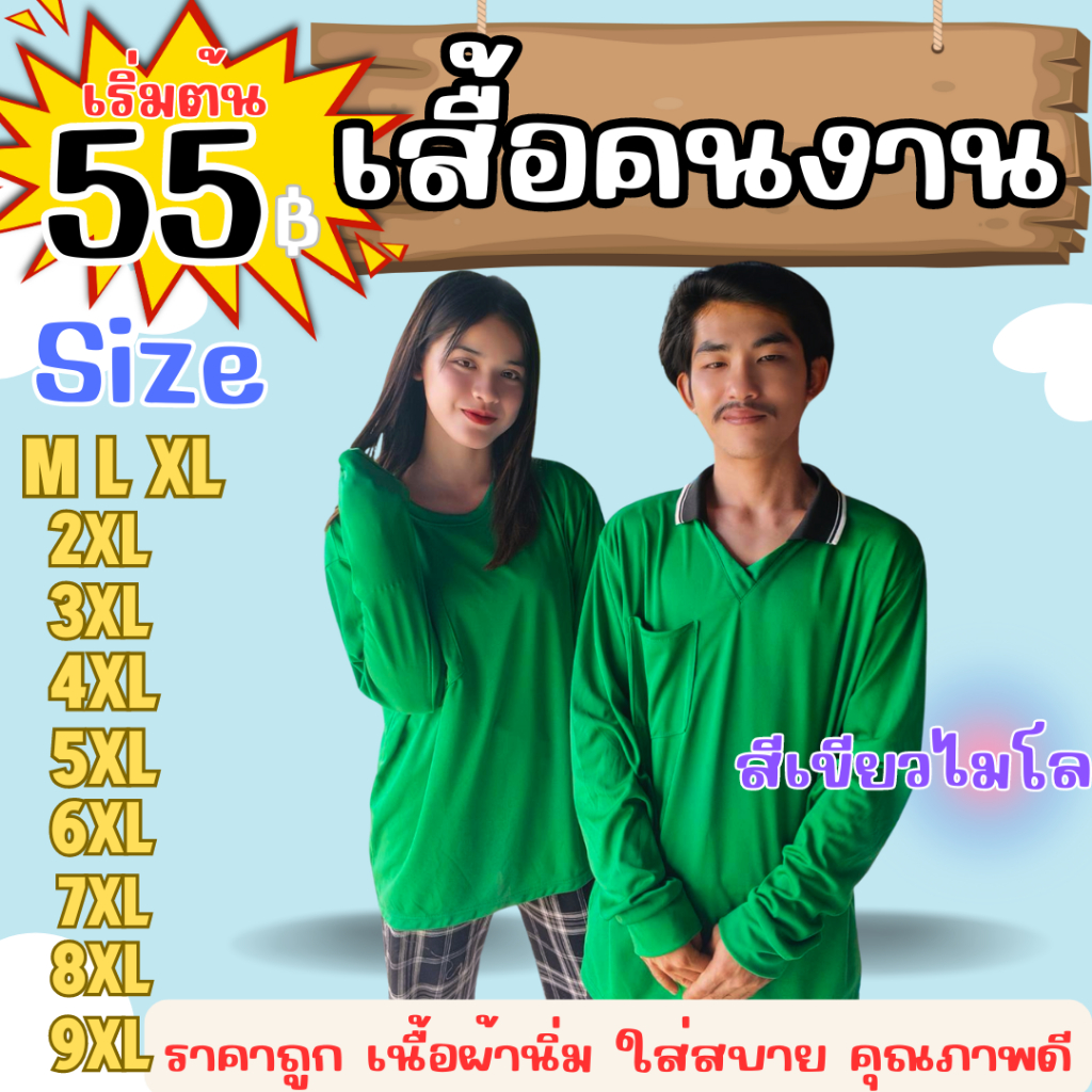 เสื้อคนงาน " สีเขียวไมโล " ไซส์ M-9XL อก 40-60 นิ้ว ราคาถูก ไซส์ใหญ่ ตัวใหญ่ ไซส์เล็ก ตัวเล็ก