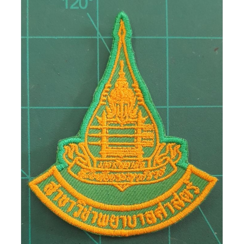 อาร์มปัก มหาวิทยาลัยสุโขทัยธรรมธิราช+สาขาวิชา  (สาขาวิชาสามารถเปลี่ยนชื่อสาขาได้)แบบเย็บ