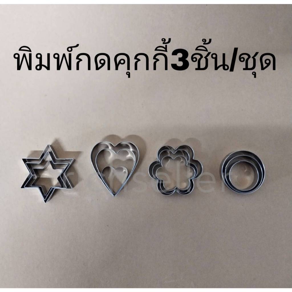 พิมพ์กดคุกกี้รูปดาว รูปดอกไม้ รูปวงกลม รูปหัวใจ