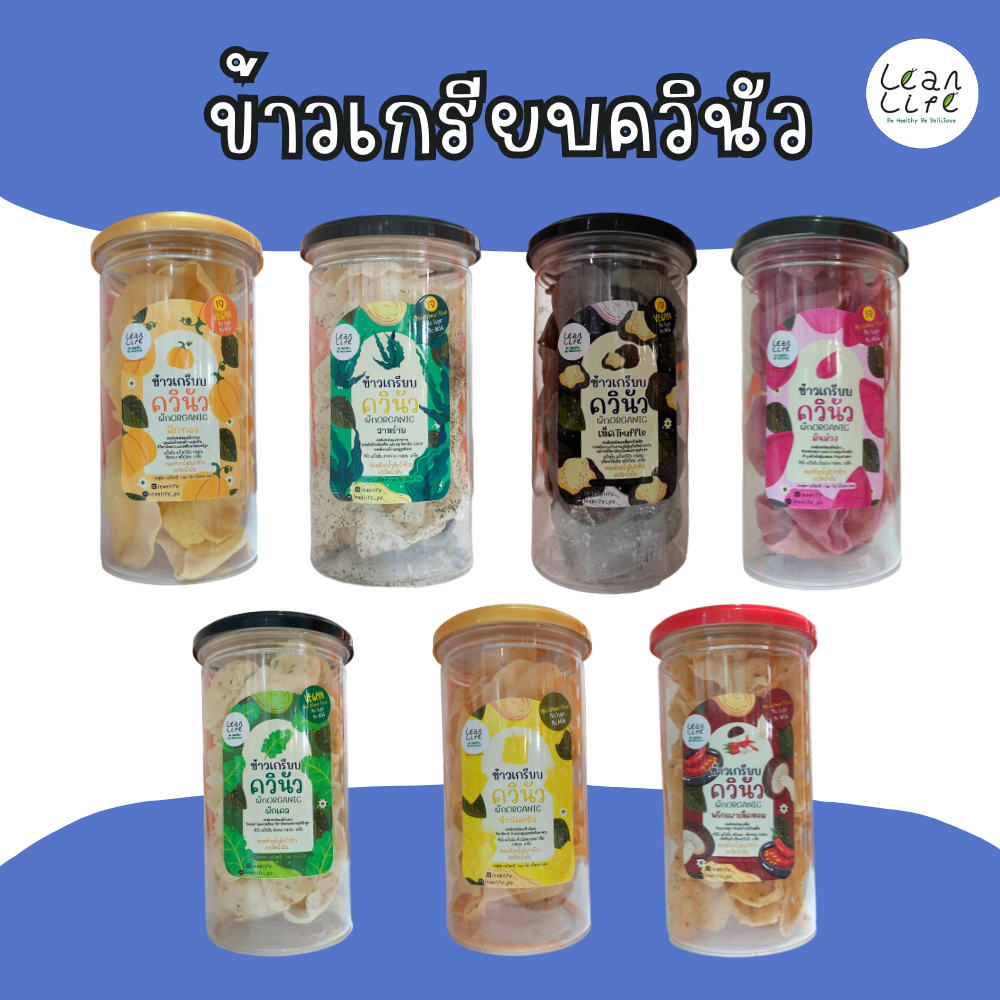 ข้าวเกรียบควินัว ทอดด้วยน้ำมันรำข้าวอบรีดน้ำมัน : Leanlife