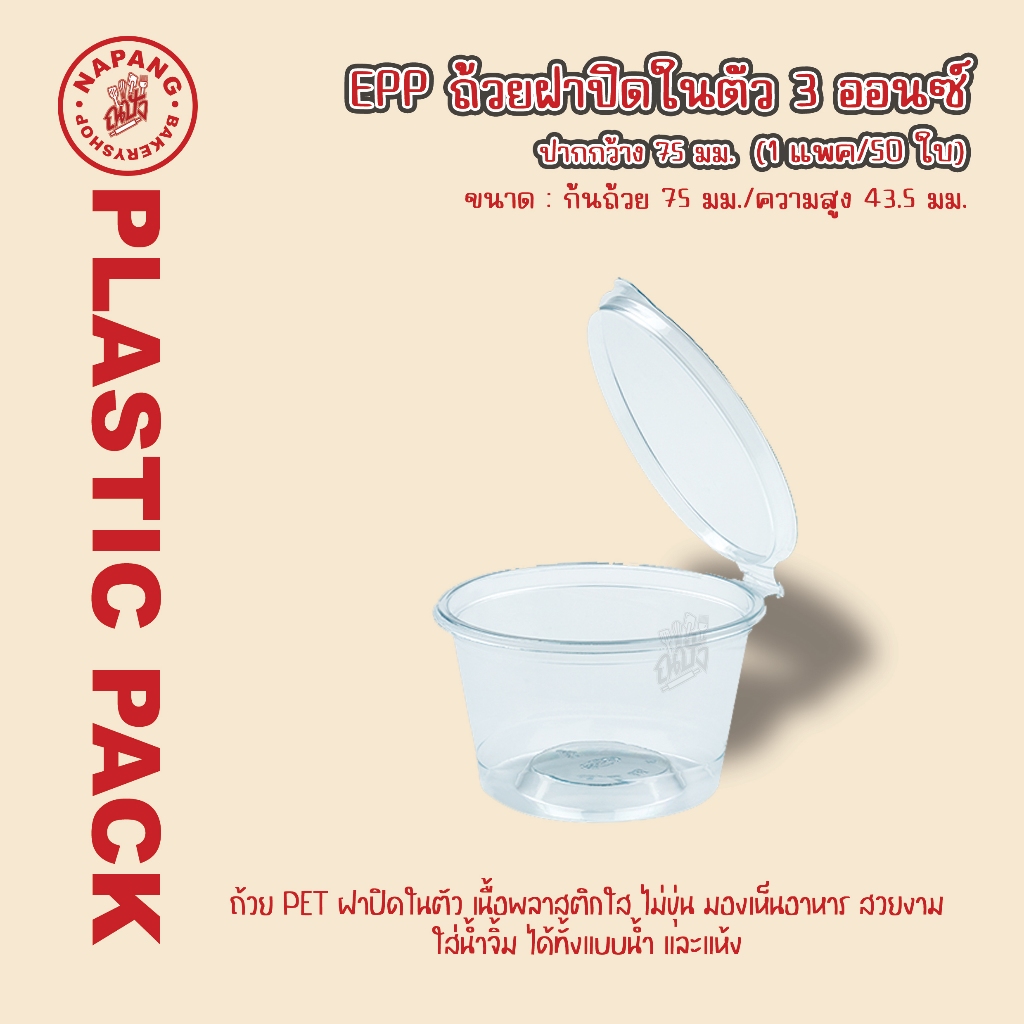 อีพีพี ถ้วยน้ำจิ้มPET 3ออนซ์ ฝาติดในตัว EPP 50ชิ้น/เเพ็ค