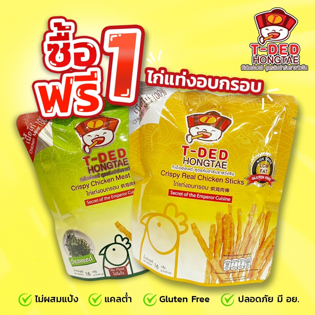 1 แถม 1 ไก่แท่งอบกรอบ ทีเด็ดฮ่องเต้ (T-DED HONGTAE) (16 กรัม/ซอง)