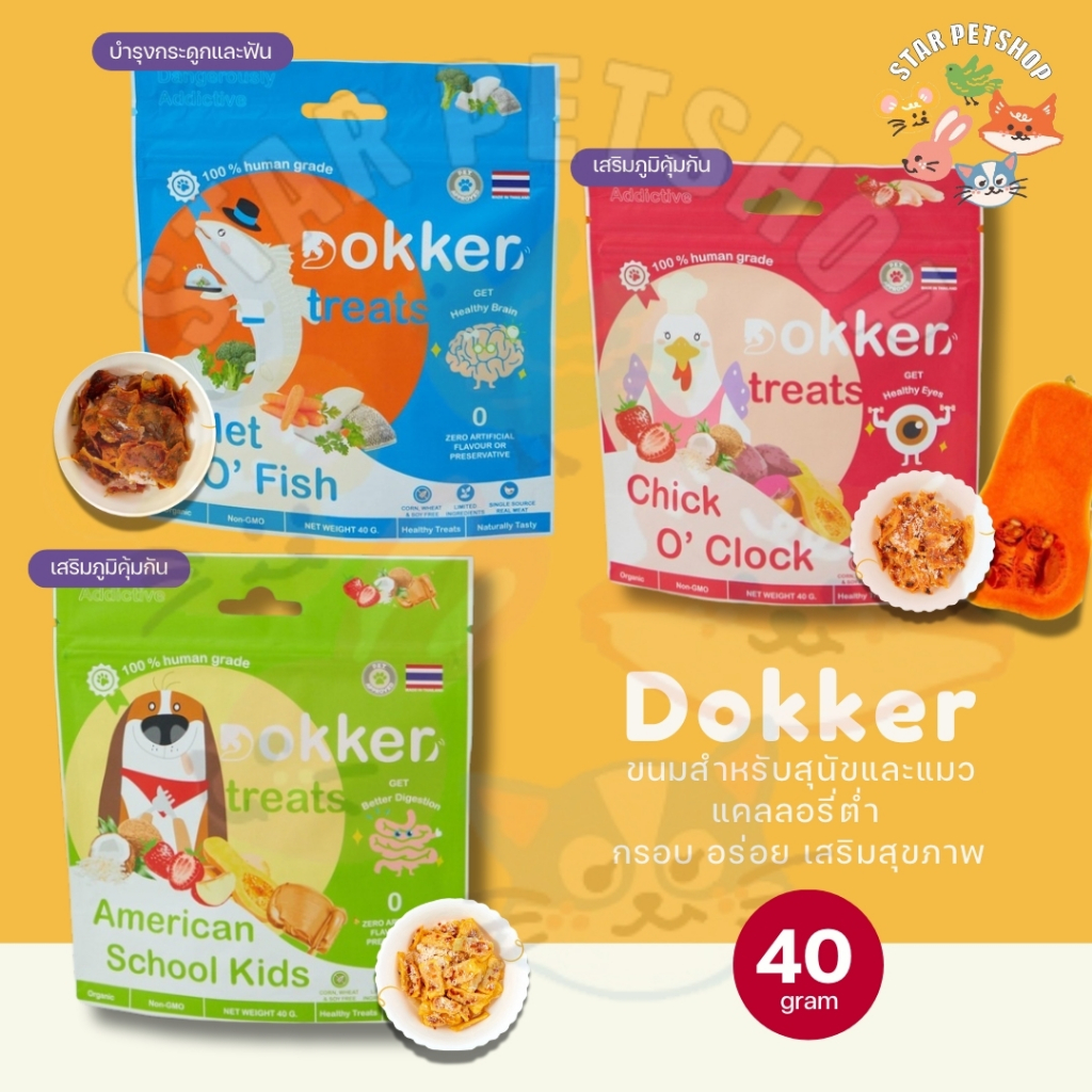 DOKKER ขนมสุนัขและแมว ไขมันต่ำ บำรุงสุขภาพ เนื้อ Human Grade ดูแลสุขภาพ แคลลอรี่ต่ำ ขนาด 40 กรัม