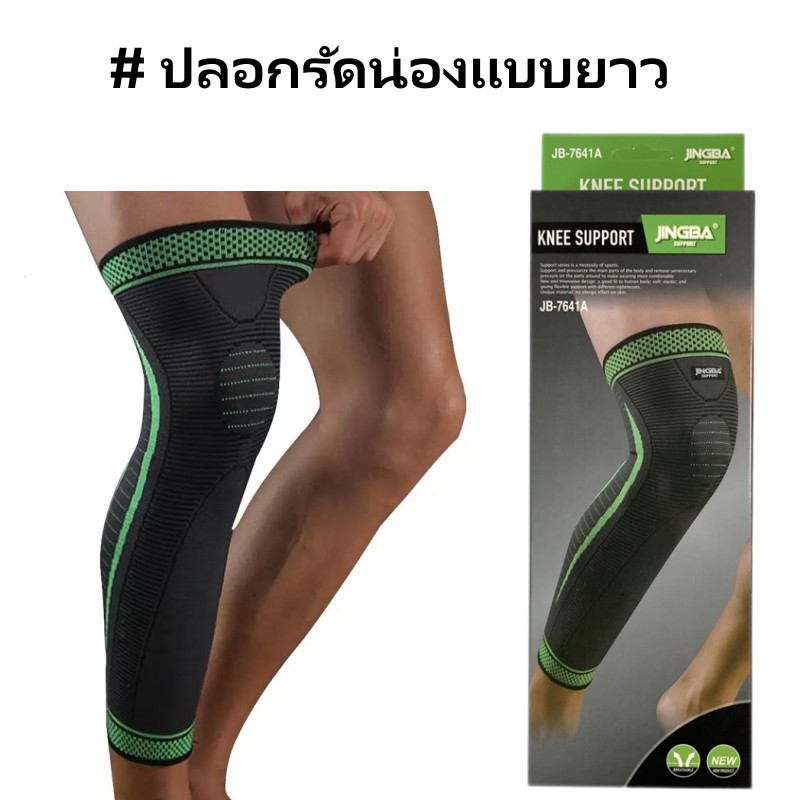 ปลอกรัดน่องแบบยาว (1ข้าง) ปลอกขา ผ้ายืดรัดกล้ามเนื้อขา รุ่น JB-7641A