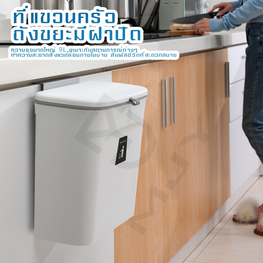 MYT ถังขยะติดผนังในห้องครัว ถังขยะอเนกประสงค์ 9 ลิตร ถังขยะในครัว ห้องน้ำติดผนัง พร้อมฝาปิด รุ่นไม่ต้องเจาะผนัง