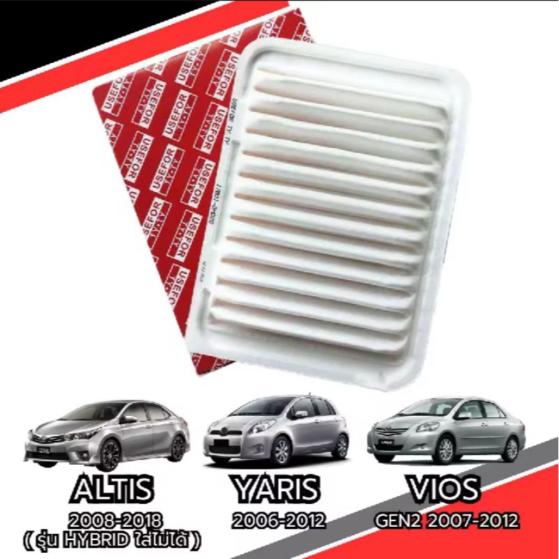 กรองอากาศ โตโยต้า altis,vios,yaris รหัส 17801-0M020