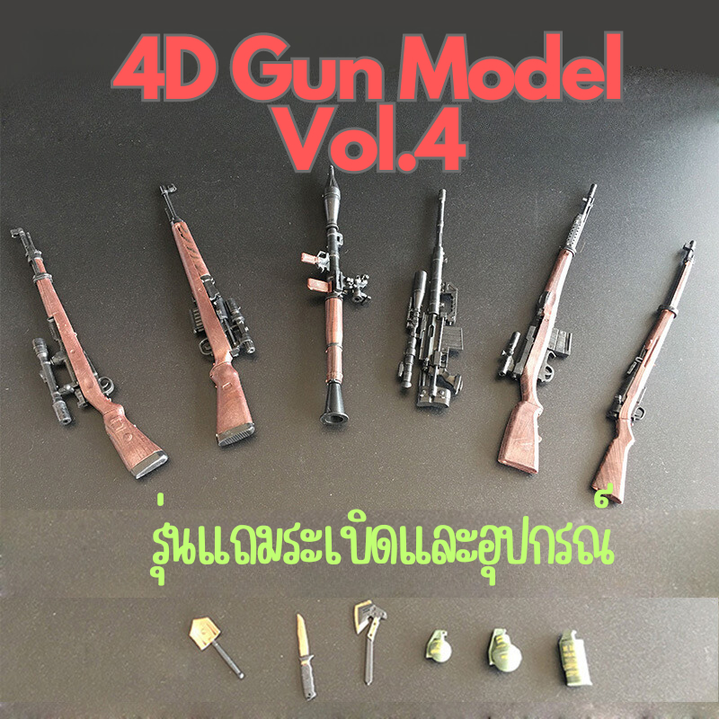 พร้อมส่ง 4D Gun model โมเดลปืน : ชุดที่ 4