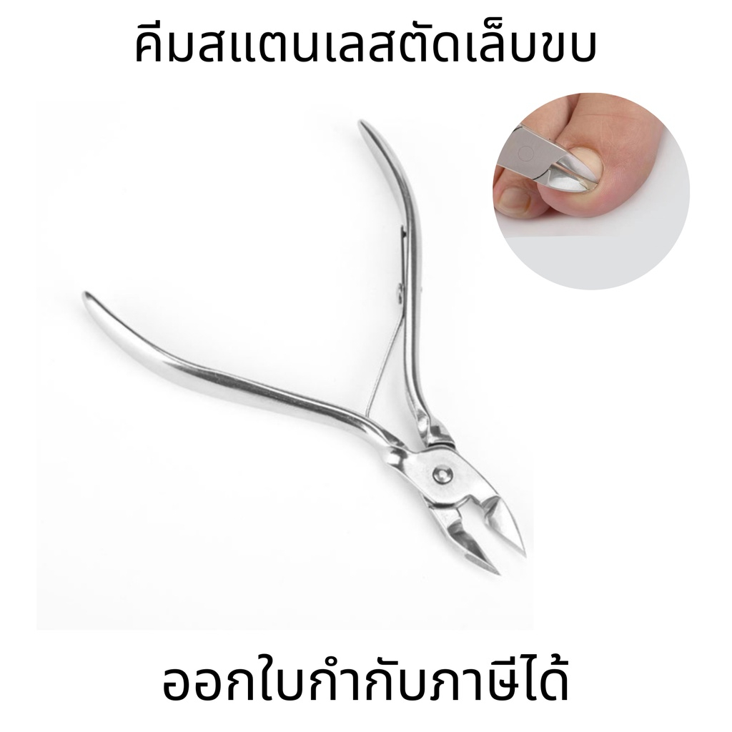 คีมสแตนเลสตัดแต่งหนังกำพร้า ตัดเล็บขบ คีมแต่งเล็บ กรรไกรตัดเล็บ
