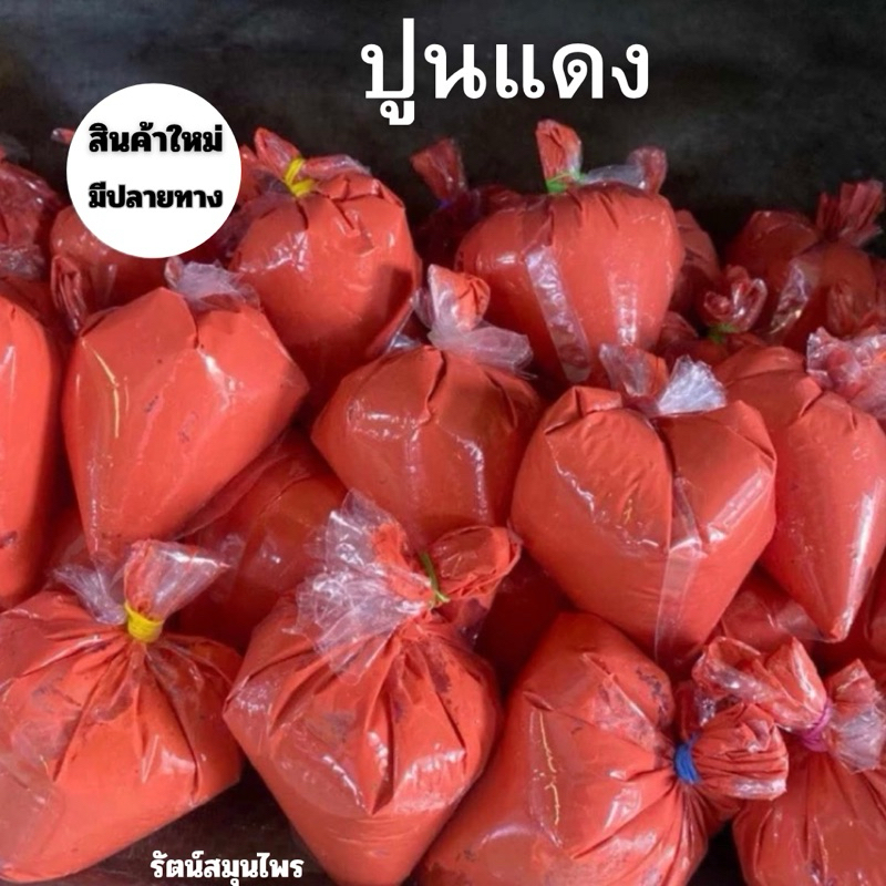 ปูนแดง ปูนทำน้ำปูนใส ปูนเคี้ยวหมาก ปูนแดง1ถุงเล็ก
