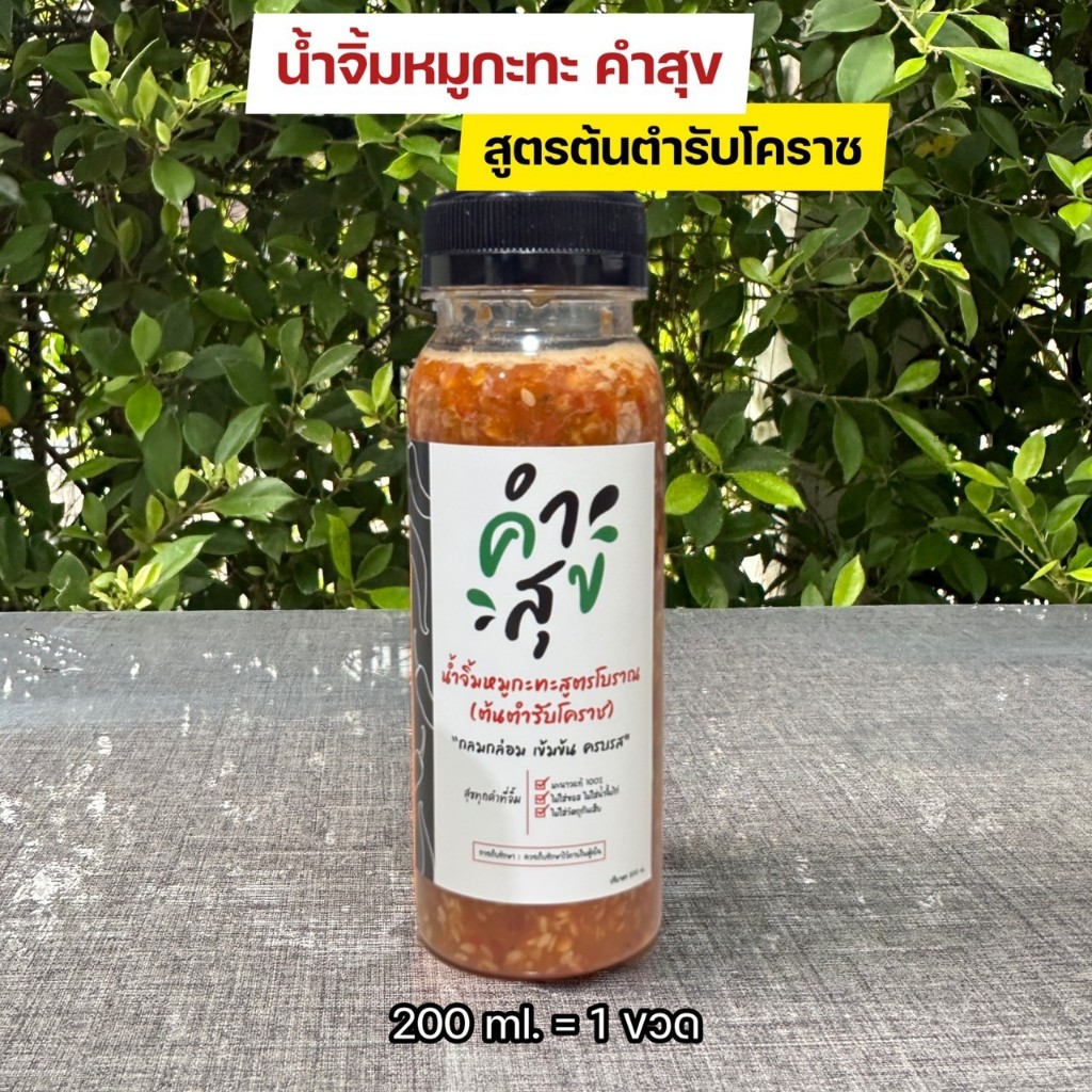 🔥น้ำจิ้มหมูกะทะสูตรต้นตำรับโคราช (200ml 1ขวด)ตราคำสุข ใช้มะนาวแท้ ไม่ใส่ซอสไม่ใส่น้ำจิ้มไก่ ครบรส เผ