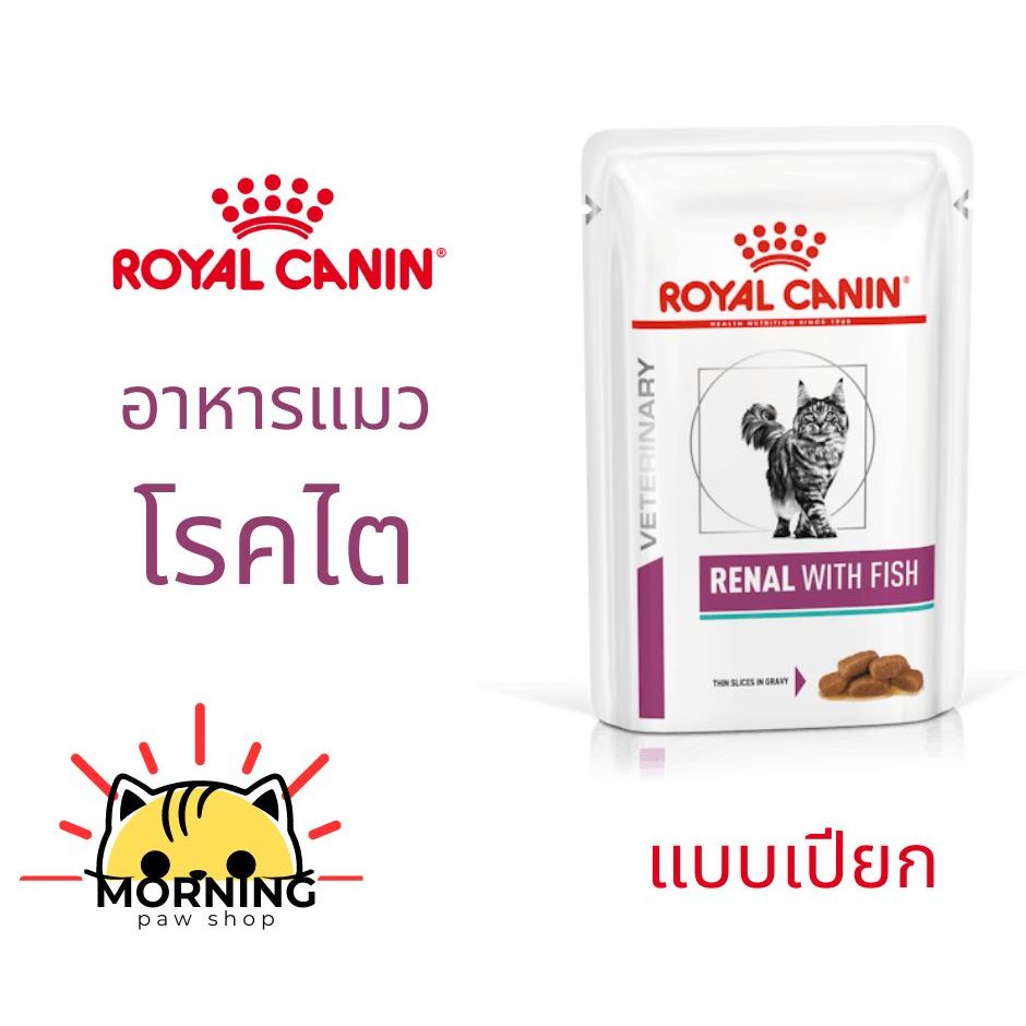 Royal Canin รอยัลคานิน อาหารแมวรักษาโรคไต ชนิดเปียก Renal with fish 85 g 12 ซอง/กล่อง