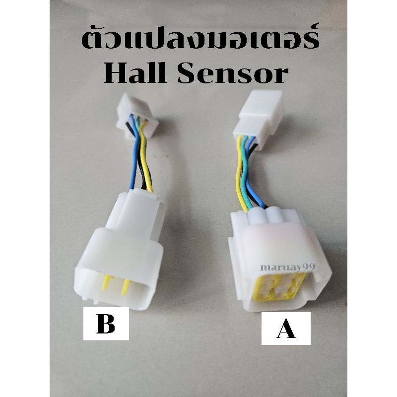 ปลั๊ก Hall Sensor ปลั๊กแปลงมอเตอร์ ปลั๊กแปลง Hall Sensor สาย Hall Sensor แปลงใส่รถไฟฟ้า