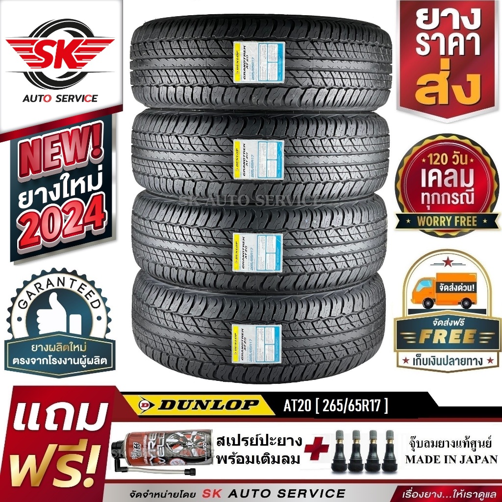 DUNLOP ยางรถยนต์ 265/65R17 (ล้อขอบ17) รุ่น GRANDTREK AT20 4 เส้น (ใหม่กริ๊ปปี 2024)