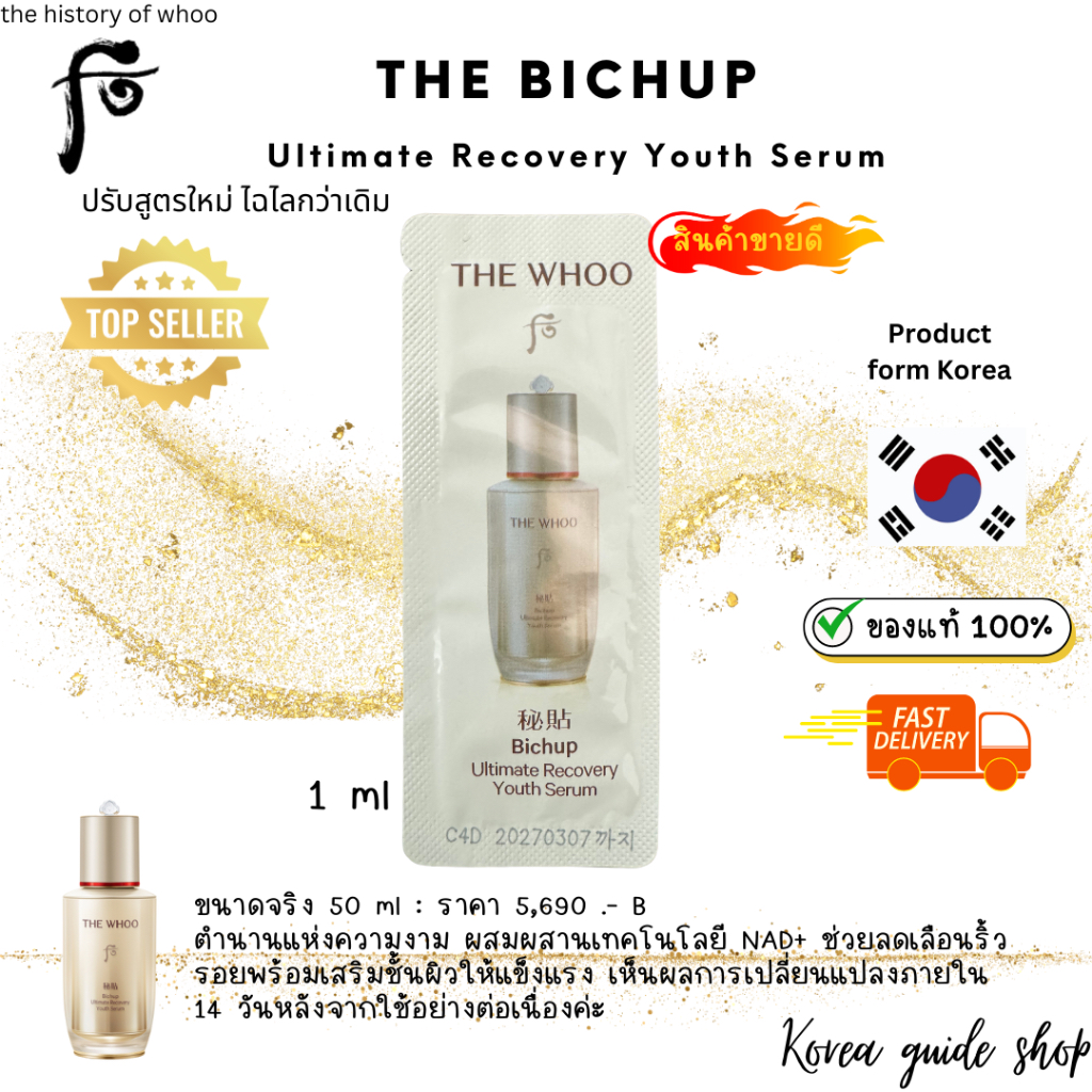 (สูตรใหม่)พร้อมส่ง/ของแท้ exp.2027 The History Of Whoo - The Bichup Ultimate Recovery Youth Serum 1 ml
