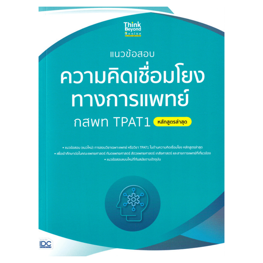 Chulabook|c111|หนังสือ|แนวข้อสอบความคิดเชื่อมโยงทางการแพทย์ กสพท TPAT1 (หลักสูตรล่าสุด)