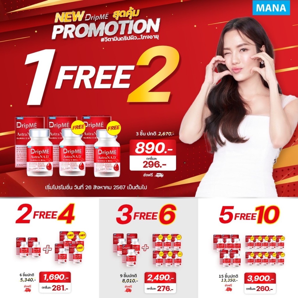 ของแท้ 💯 ✅ Mana DripMe AstraNAD+ ส่งตรงจากบริษัท มานา แอสธราน่าดีพลัส วิตามินผิว อ๋อม สกาวใจ