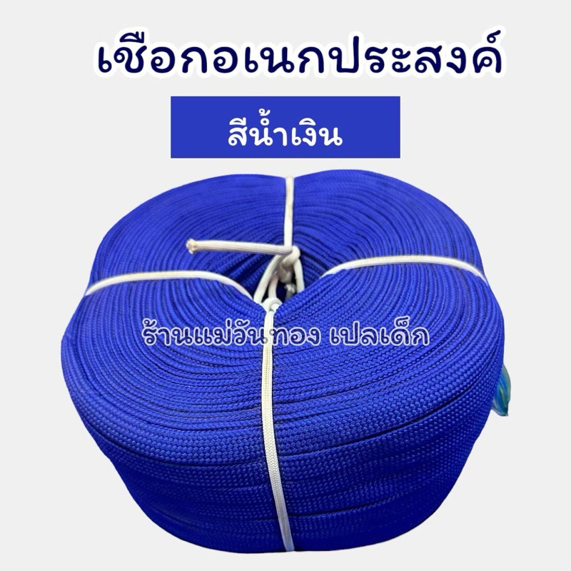 เชือกอเนกประสงค์ เชือกมัดอเนกประสงค์