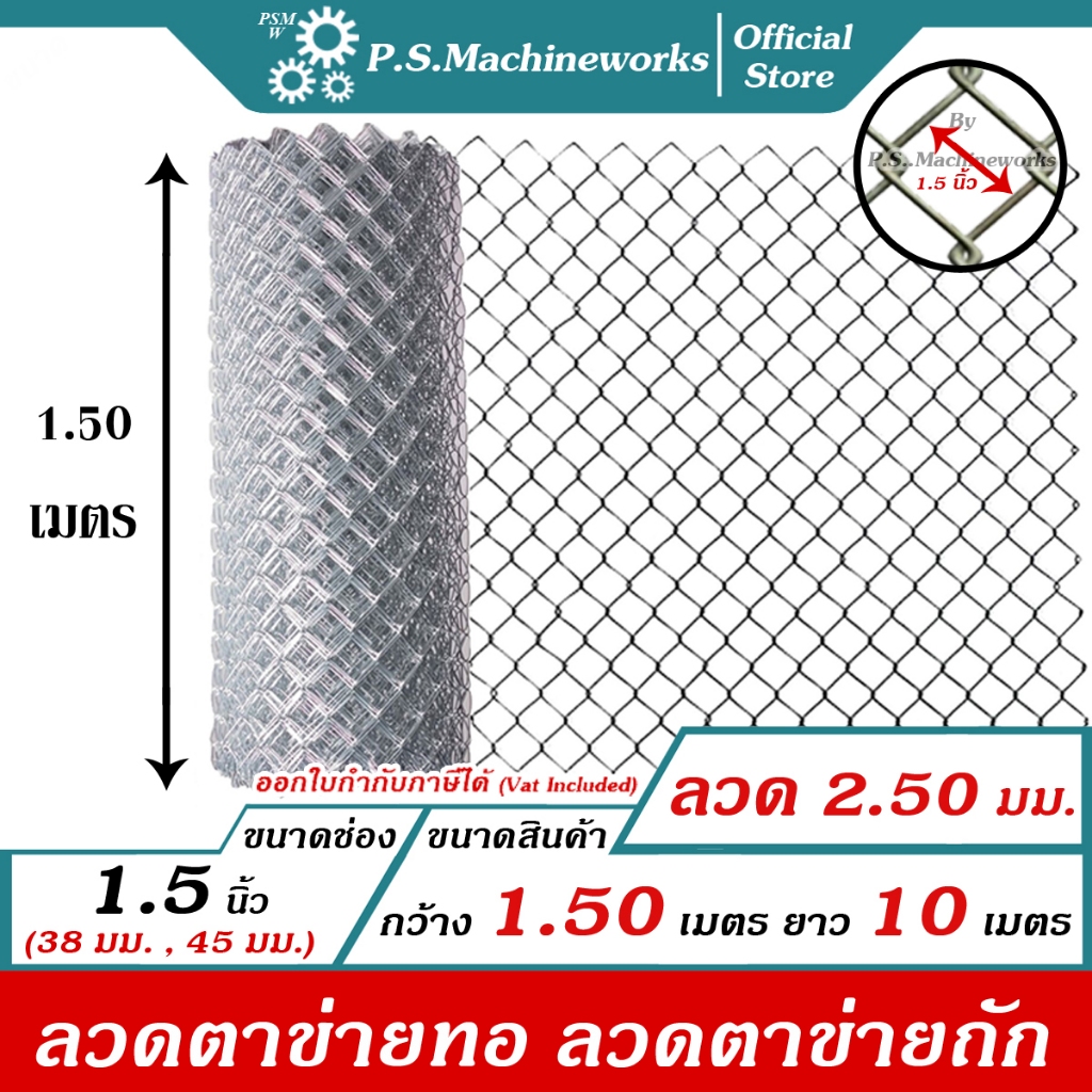 PS ลวดตาข่ายถัก #12 (2.50 มม.) ตา 1.5 นิ้ว (ตาเต็ม,ตาทั่วไป) สูง 1.50 เมตร x ยาว 10 เมตร ลวดตาข่ายทอ