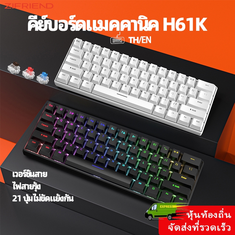 ZIFRIEND H61K คีย์บอร์ดแมคคานิค คีย์บอร์ดเกมมิ่งแบบมีสาย- คีย์บอร์ดภาษาไทย