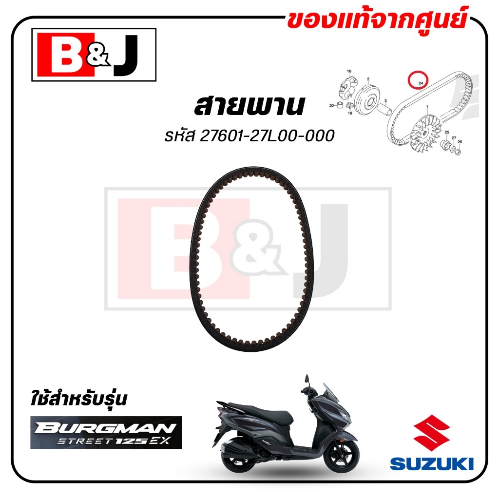 สายพาน BURGMAN 125 แท้ศูนย์ (SUZUKI/ซูซูกิ /V-BELT) 27601-27L00-000