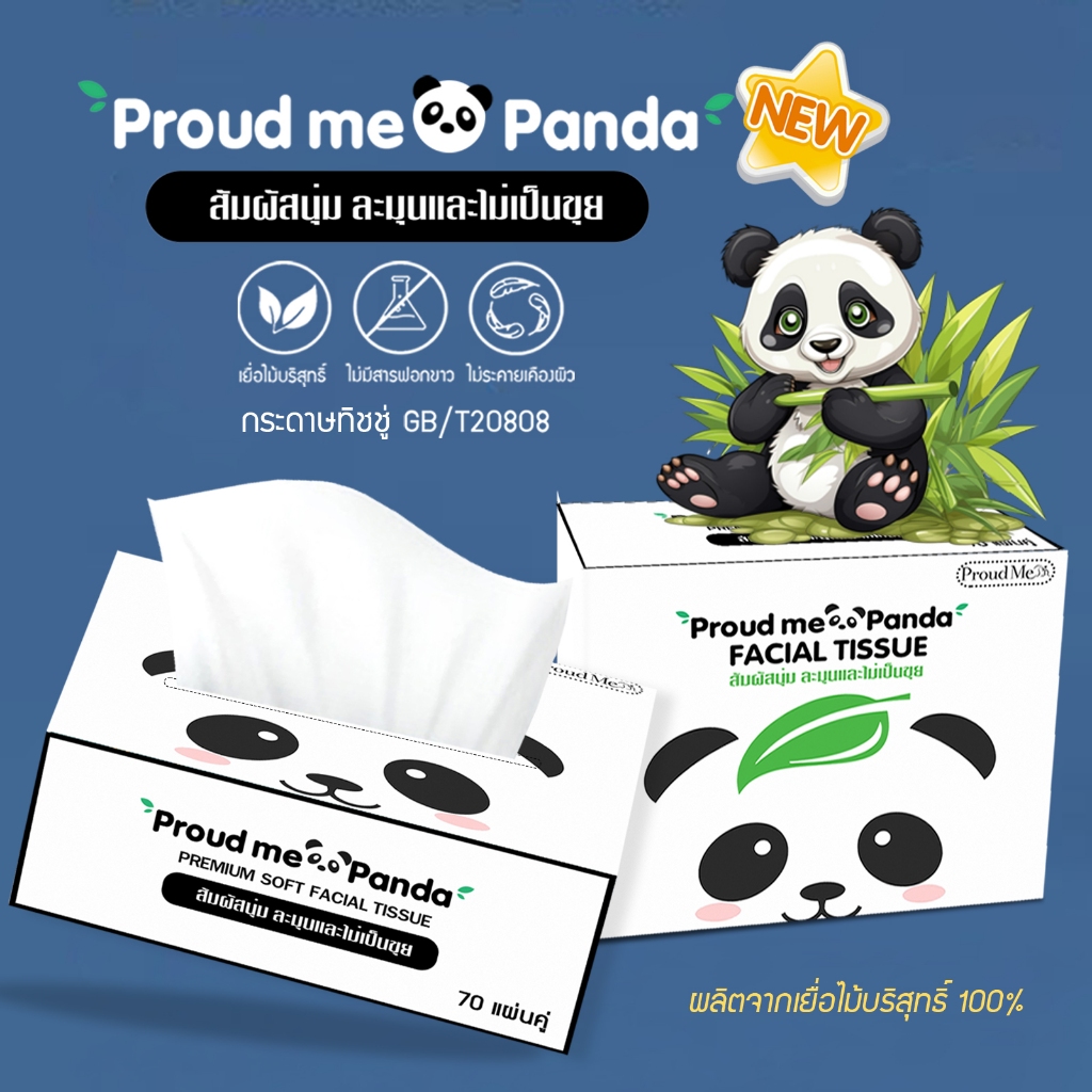 ทิชชู่Proud Me Panda กระดาษทิชชู่แบบพกพา  D78-A1pcs