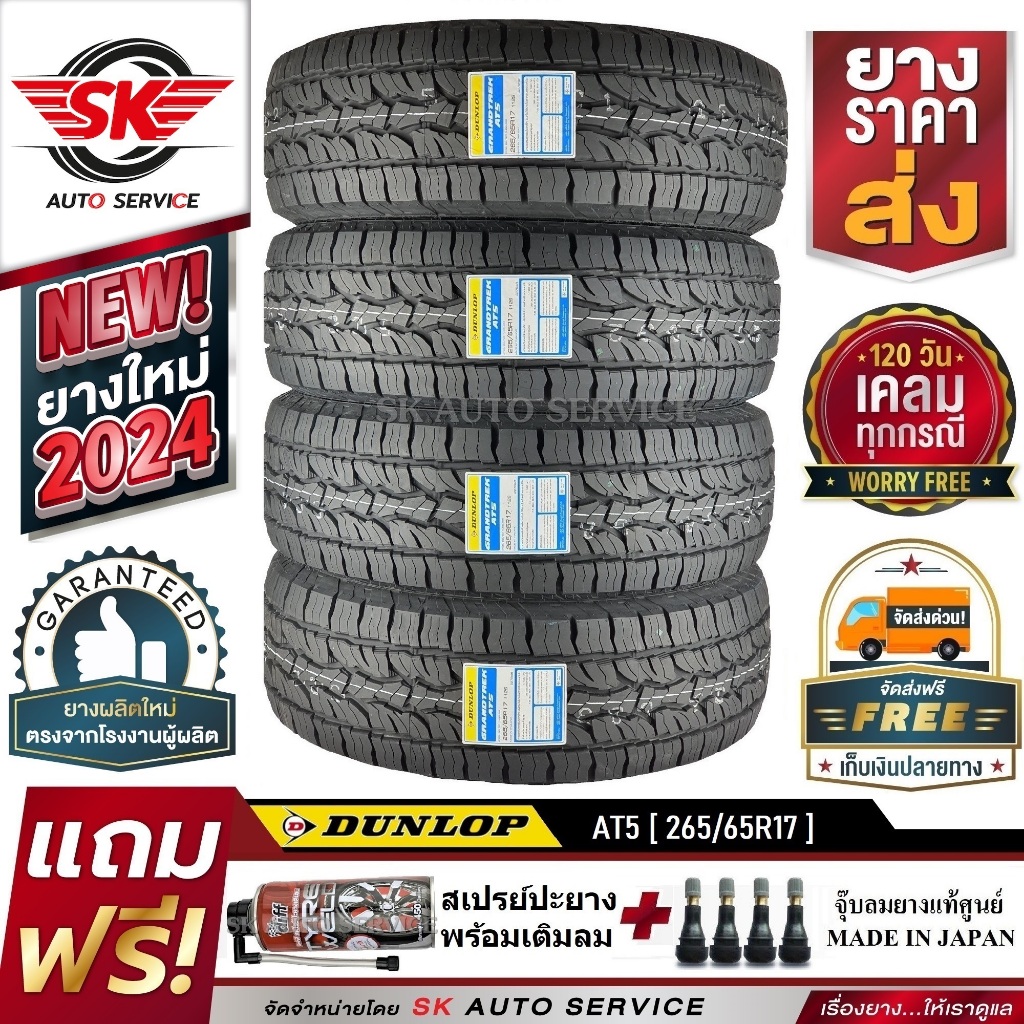 DUNLOP ยางรถยนต์ รุ่น GRANDTREK AT5 265/65R17 (ล้อขอบ17) 4 เส้น (ใหม่กริ๊ปปี 2024)