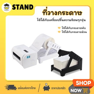 ที่วางกระดาษ 2in1 แท่นวางกระดาษ สติ๊กเกอร์ความร้อน ใบปะหน้า stand label ใช้ได้ทั้งม้วนและพับ