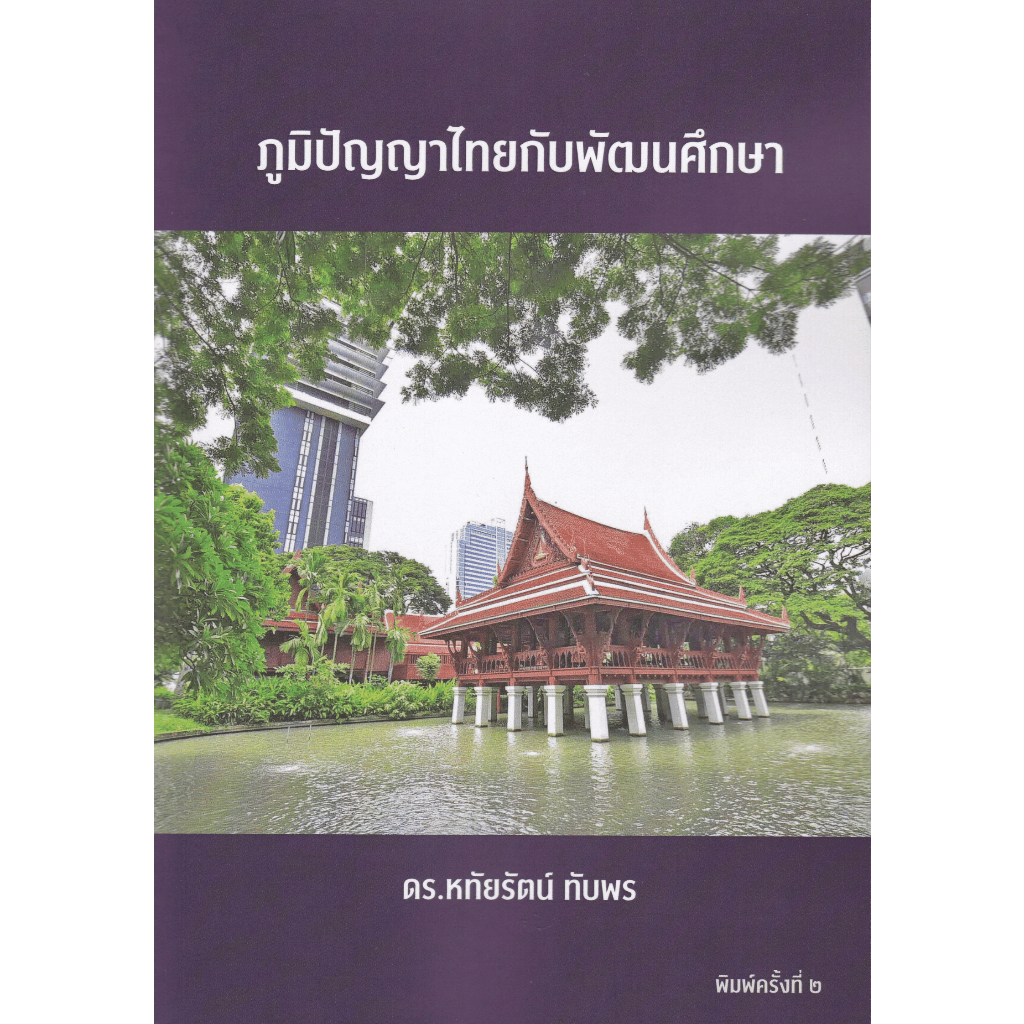 Chulabook|c111|หนังสือ|ภูมิปัญญาไทยกับพัฒนศึกษา