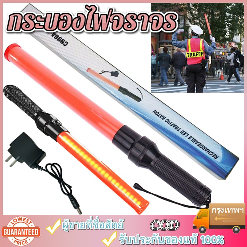 กระบองไฟจราจร 3 จังหวะ ชาร์จไฟได้ SE-900 Traffic baton แท่งกระบองไฟจราจร Traffic baton กระบองไฟโบกฉุกเฉิน 54 ซม.