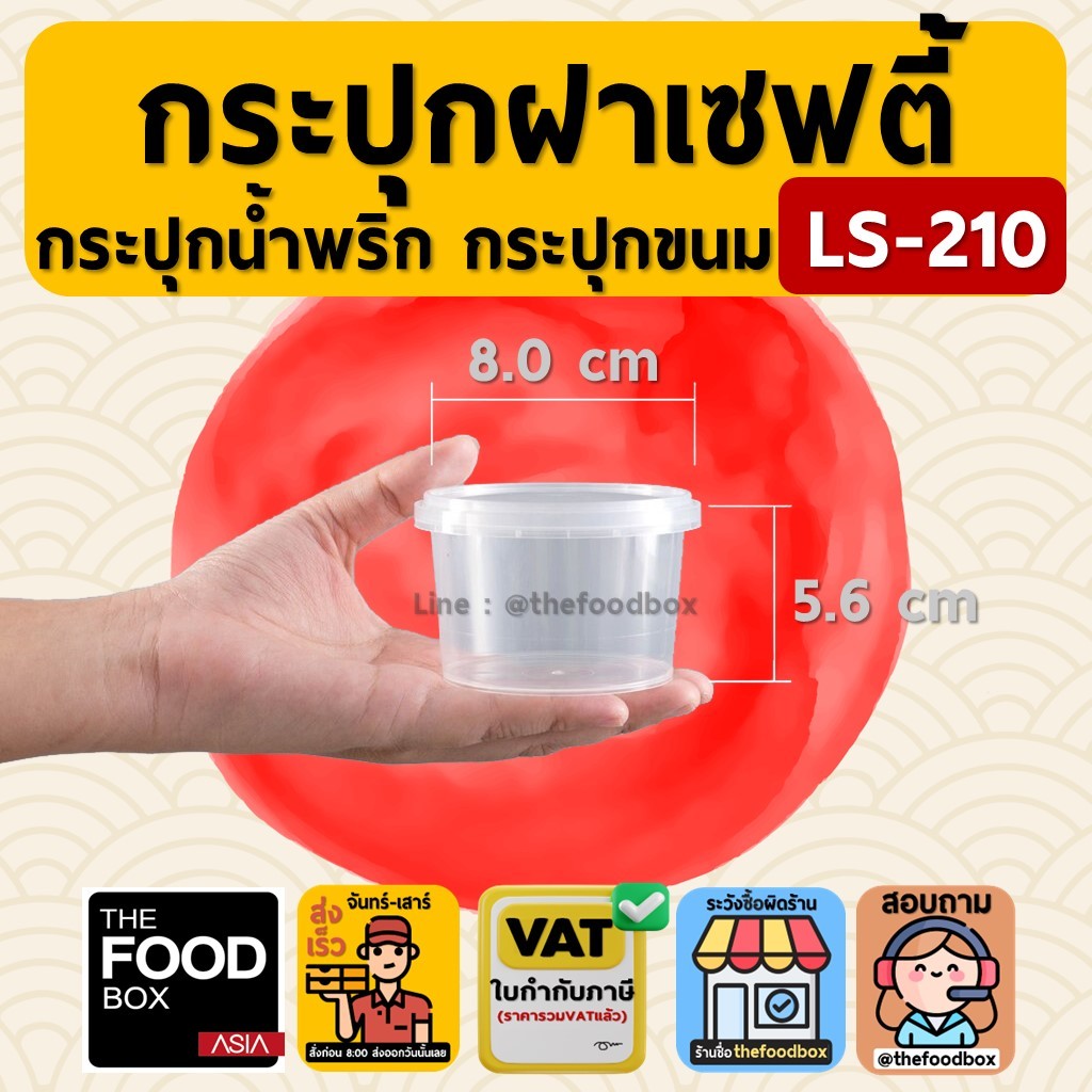 (100ใบ/ยกลัง500ใบ) LS210 กระปุก ls พลาสติกใส ฝาเซฟตี้ ฝาล็อค ใส่คุกกี้ superware ซุปเปอร์แวร์ น้ำพริ