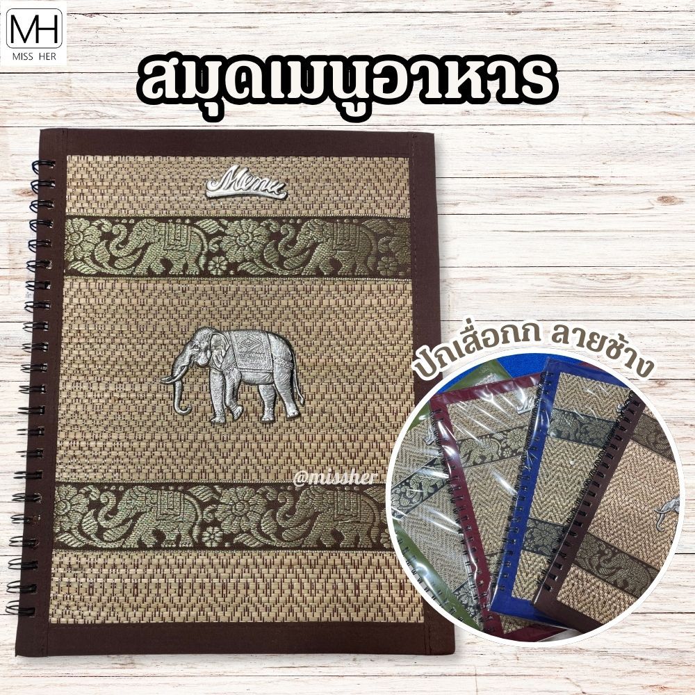 สมุดเมนูอาหาร ปกเสื่อกก ลายช้าง ขนาด A4 พร้อมใส้พลาสติก 10 แผ่น ใส่ได้ 20 หน้า