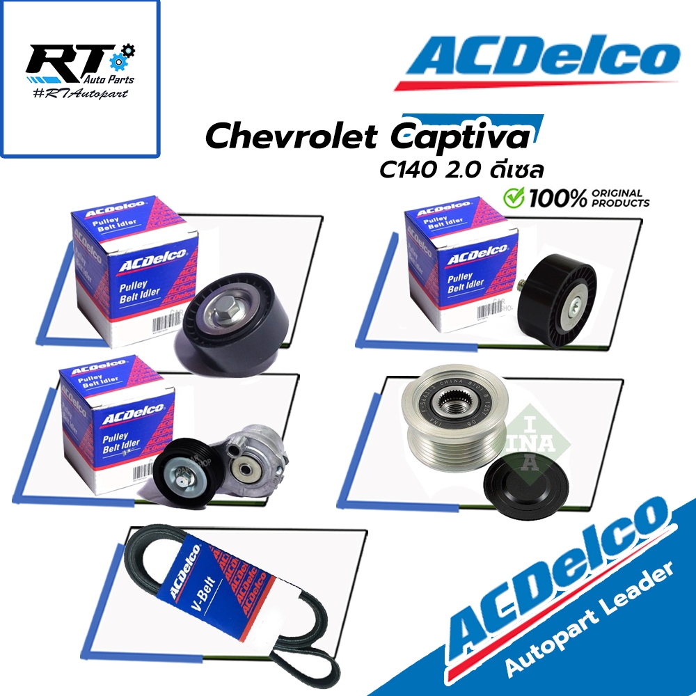 Acdelco ชุดลูกลอก สายพาน Chevrolet Captiva 2.0 ดีเซล C140 ปี11-18 | ลูกลอกสายพาน 19378946