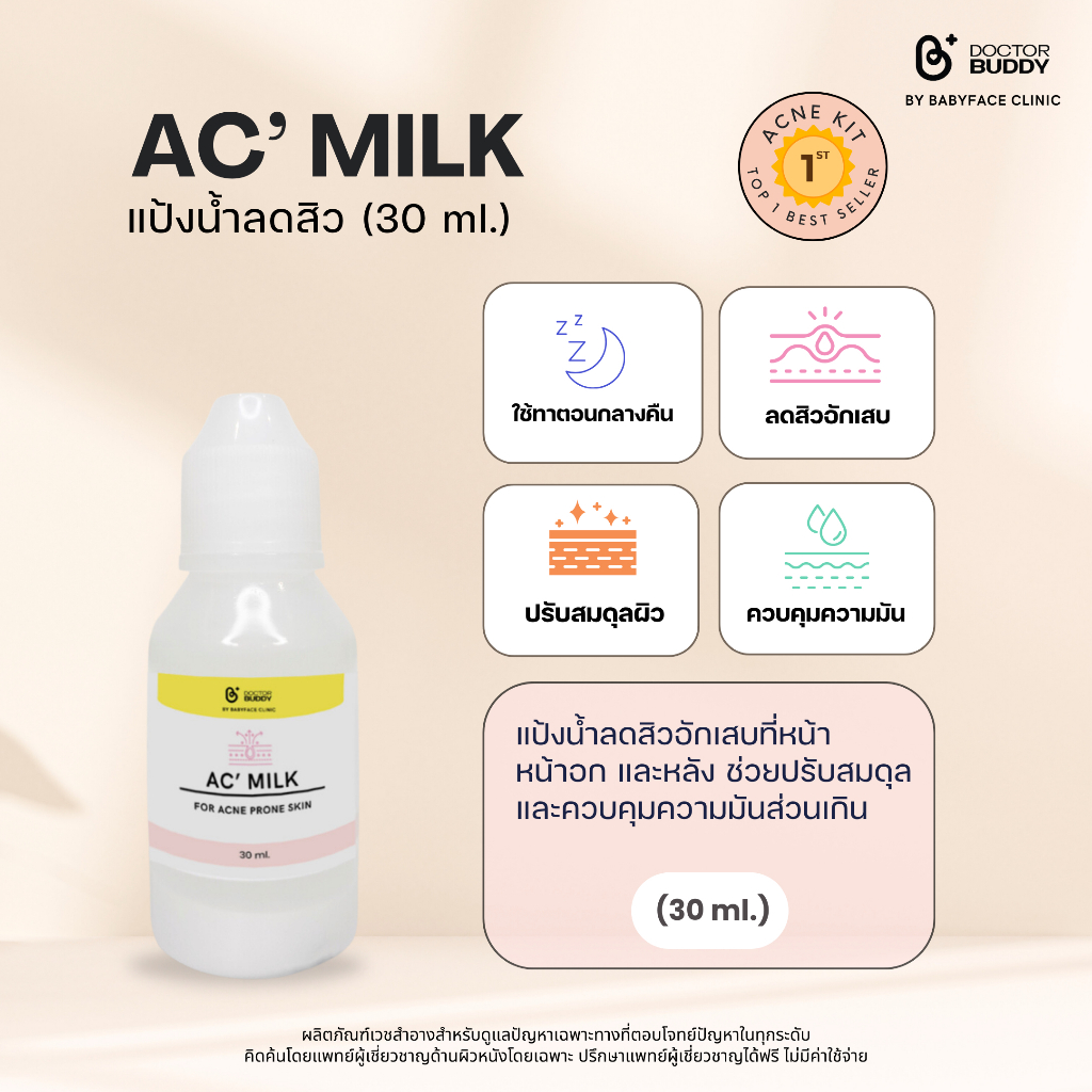 Ac milk แป้งน้ำ ลดสิว Doctor Buddy ขนาด 30ml