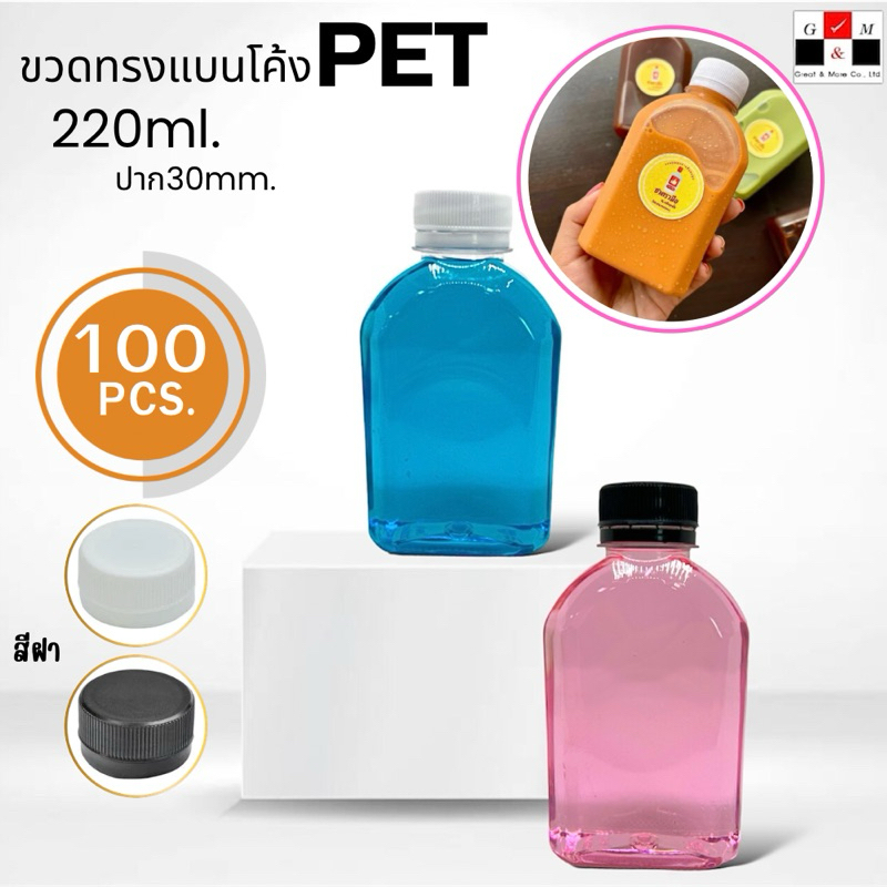 ซื้อ Greatandmore(แพ็ค 100ใบ) ขวดพลาสติก ขวดใส ทรงแบนโค้ง ขวด PET ขนาด 220 ml. (พร้อมฝา)