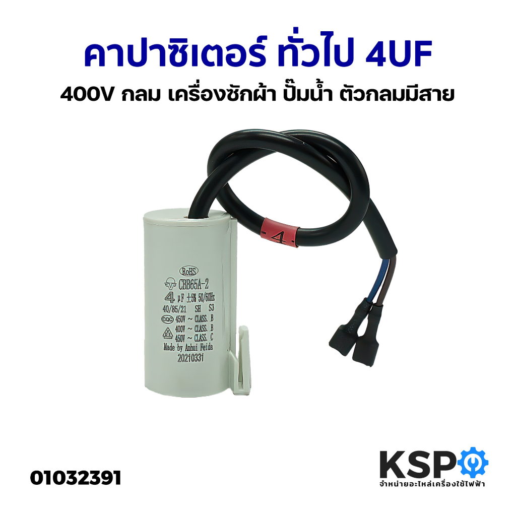 คาปาซิเตอร์ ทั่วไป 4UF 400V กลม เครื่องซักผ้า ปั๊มน้ำ ตัวกลมมีสาย อะไหล่เครื่องซักผ้า