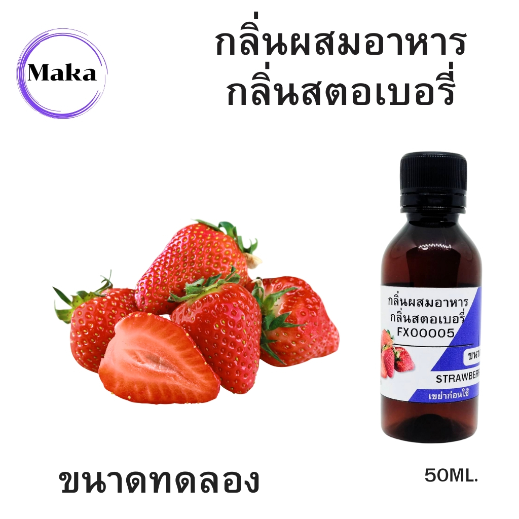 กลิ่นผสมอาหารกลิ่นสตอเบอรี่(หวานอมเปรี้ยว) FX00005