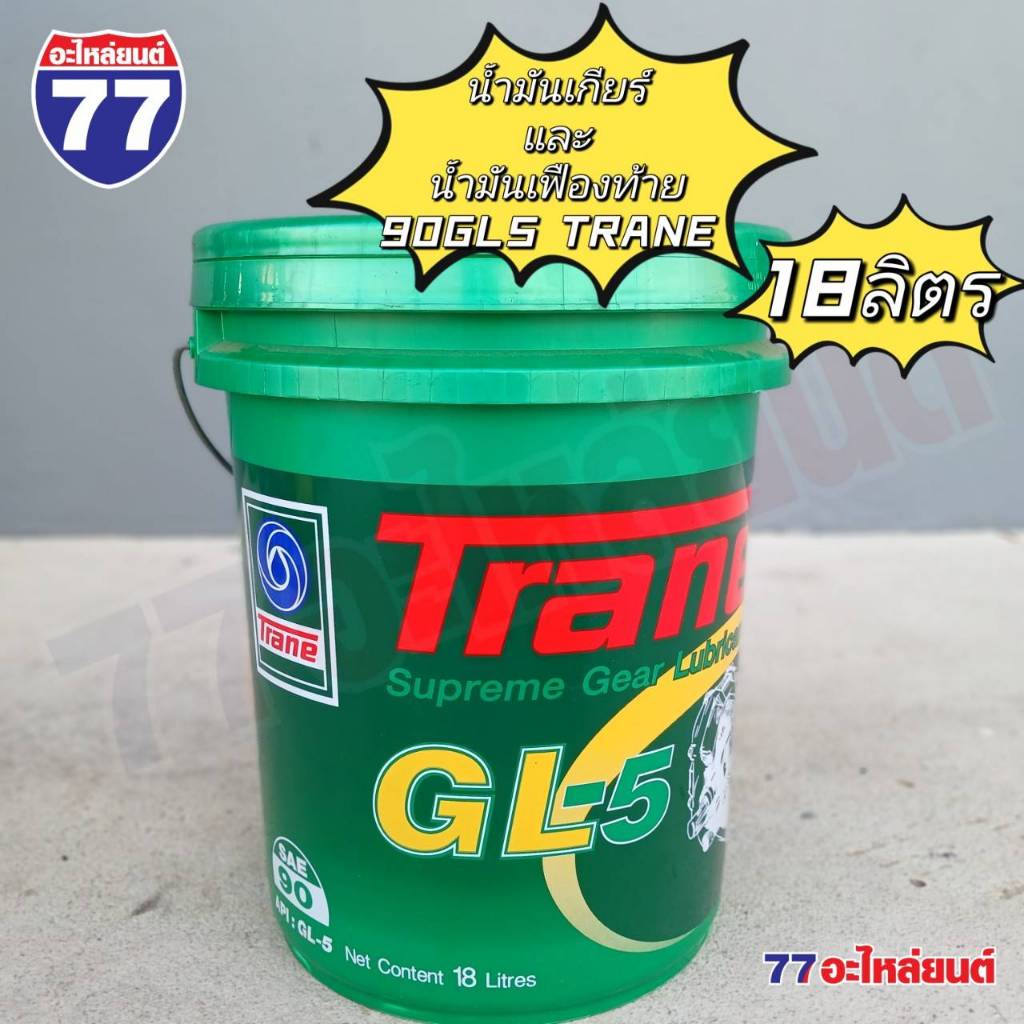 น้ำมันเกียร์ เฟืองท้าย TRANE GL5 เบอร์ 90 และ 140 (18 ลิตร)